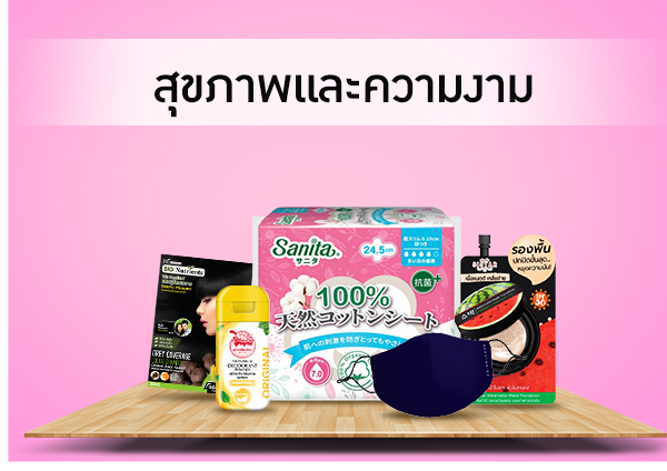 สุขภาพและความงาม