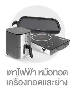 เตาไฟฟ้า เครื่องทอด-ย่างและหม้อไฟฟ้า subcate Home Appliances