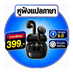 ICON-ALL-LIVING-หูฟังแปลภาษา 399