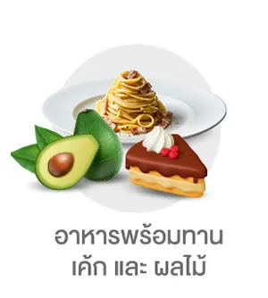 อาหารพร้อมทาน เค้ก และ ผลไม้