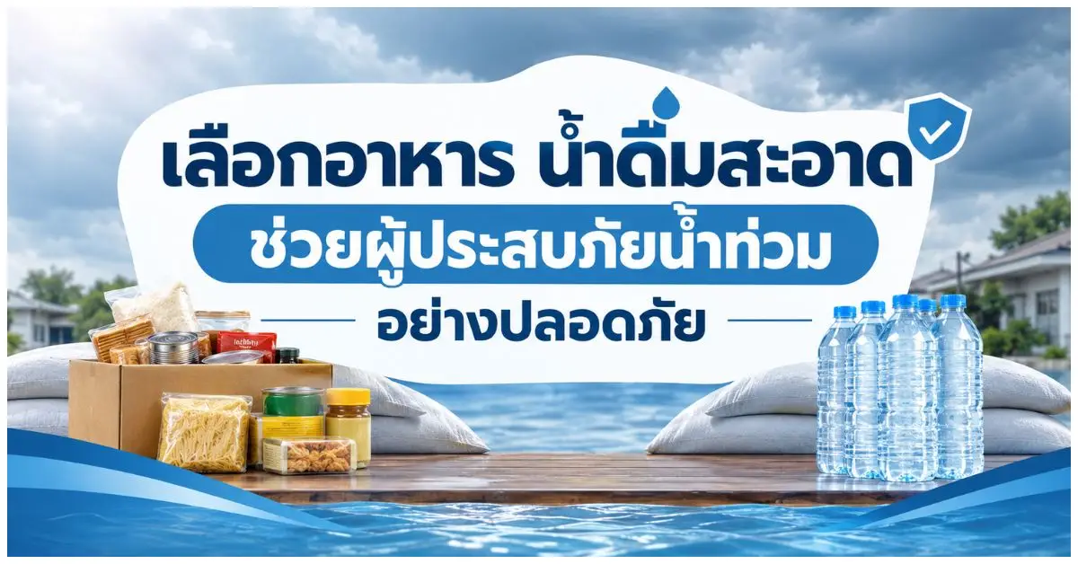 blog-เลือกอาหาร น้ำดื่มสะอาด ช่วยผู้ประสบภัยน้ำท่วม