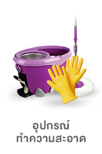 ICON-CAT-อุปกรณ์ทำความสะอาด