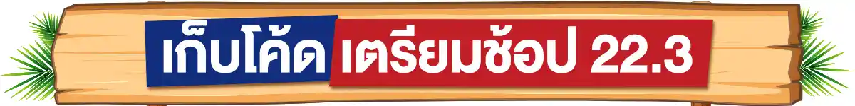 22.3 ซื้อซ้ำ ย้ำโปรแรง (22 Mar 26)