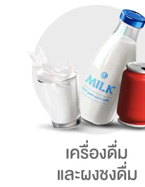 เครื่องดื่มและผงชงดื่ม