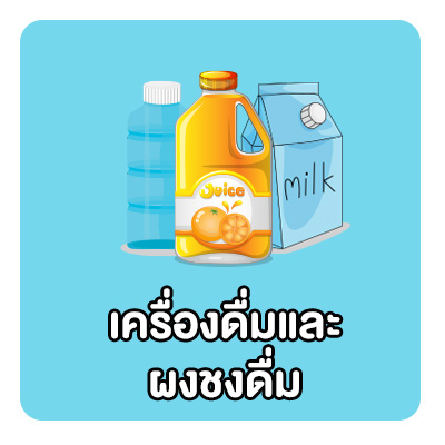 เครื่องดื่มและผงชงดื่ม