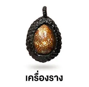 เครื่องราง