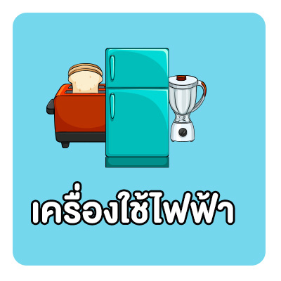 เครื่องใช้ไฟฟ้า