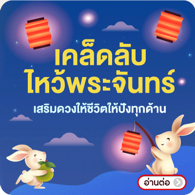 Banner_seasonal_เคล็ดลับไหว้พระจันทร์