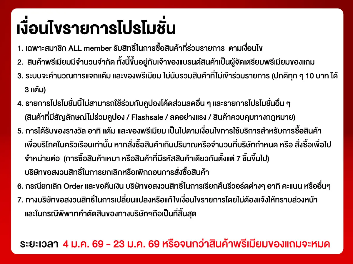 มัดรวมพรีเมียมเด็ด แบรนด์ดัง (4 - 23 Jan 26)