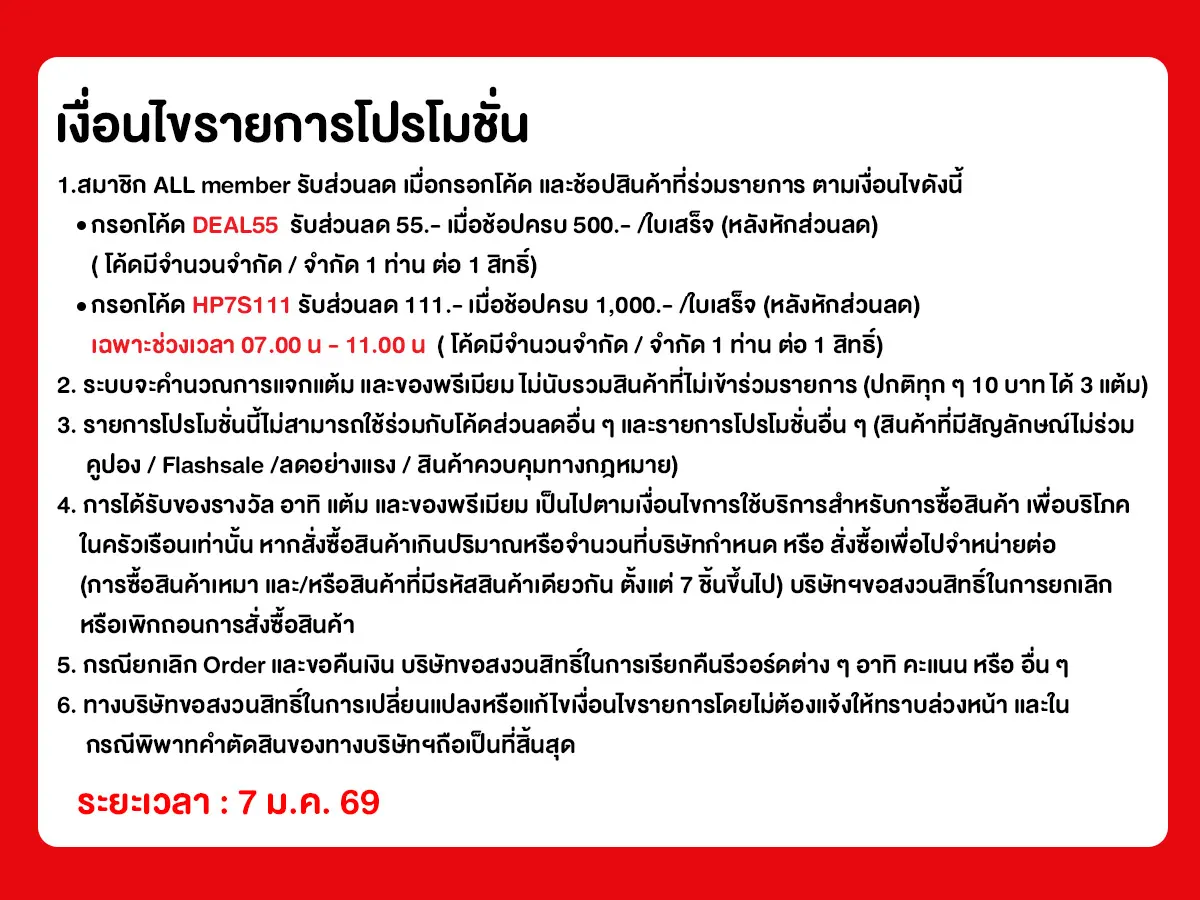 เงื่อนไขโปรโมชั่น