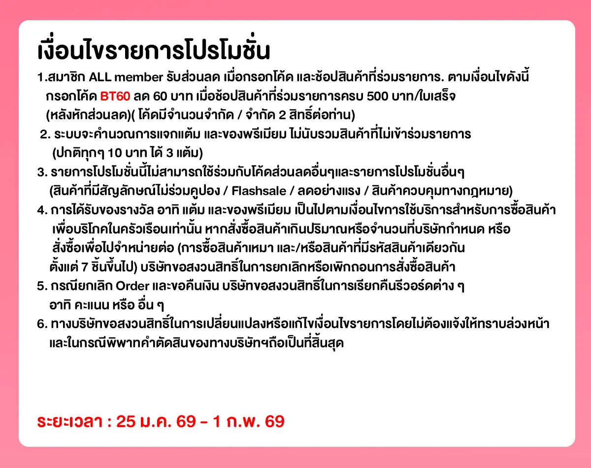 Beauty ผิวโกลว์รับวาเลนไทน์ (25 Jan - 1 Feb 26)