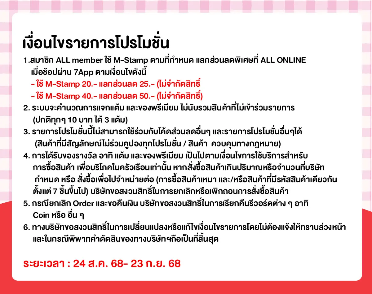 M-Stamp แลกส่วนลดพิเศษ