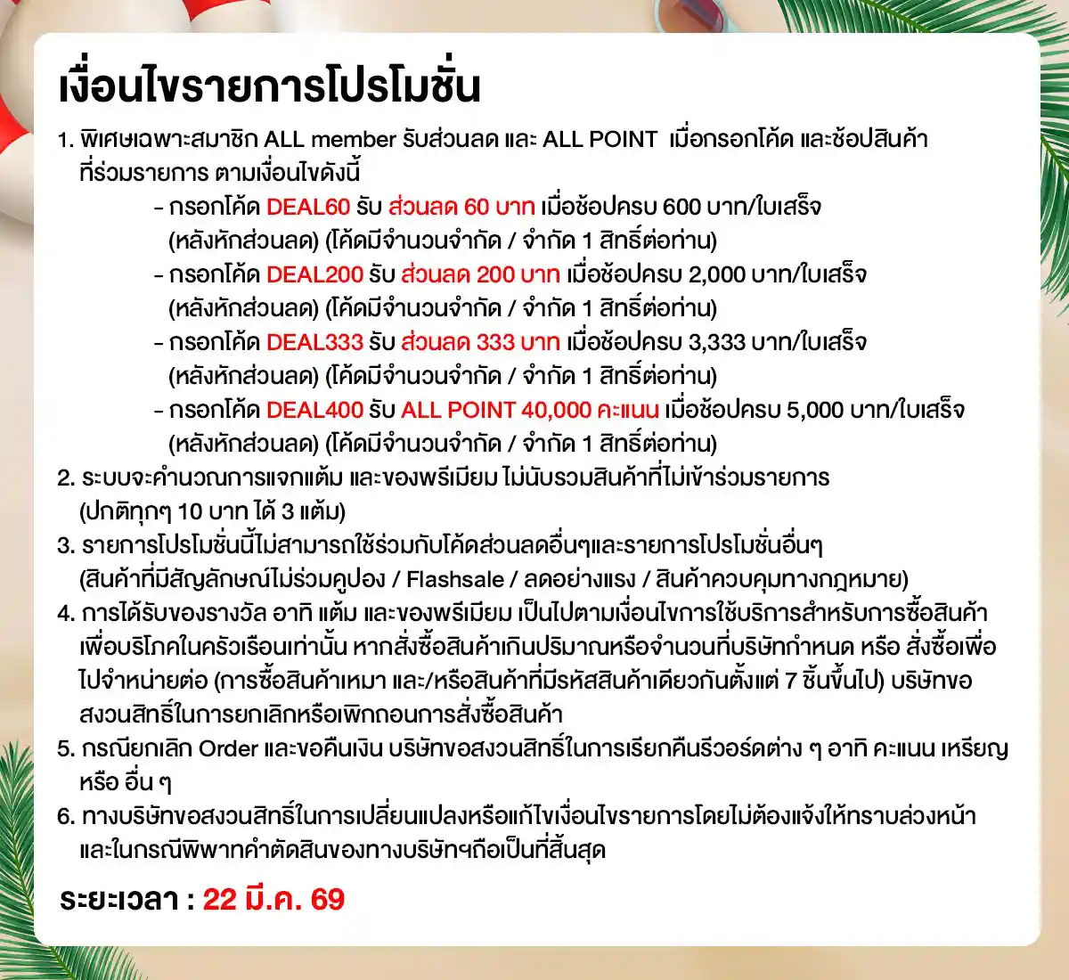 22.3 ซื้อซ้ำ ย้ำโปรแรง (22 Mar 26)
