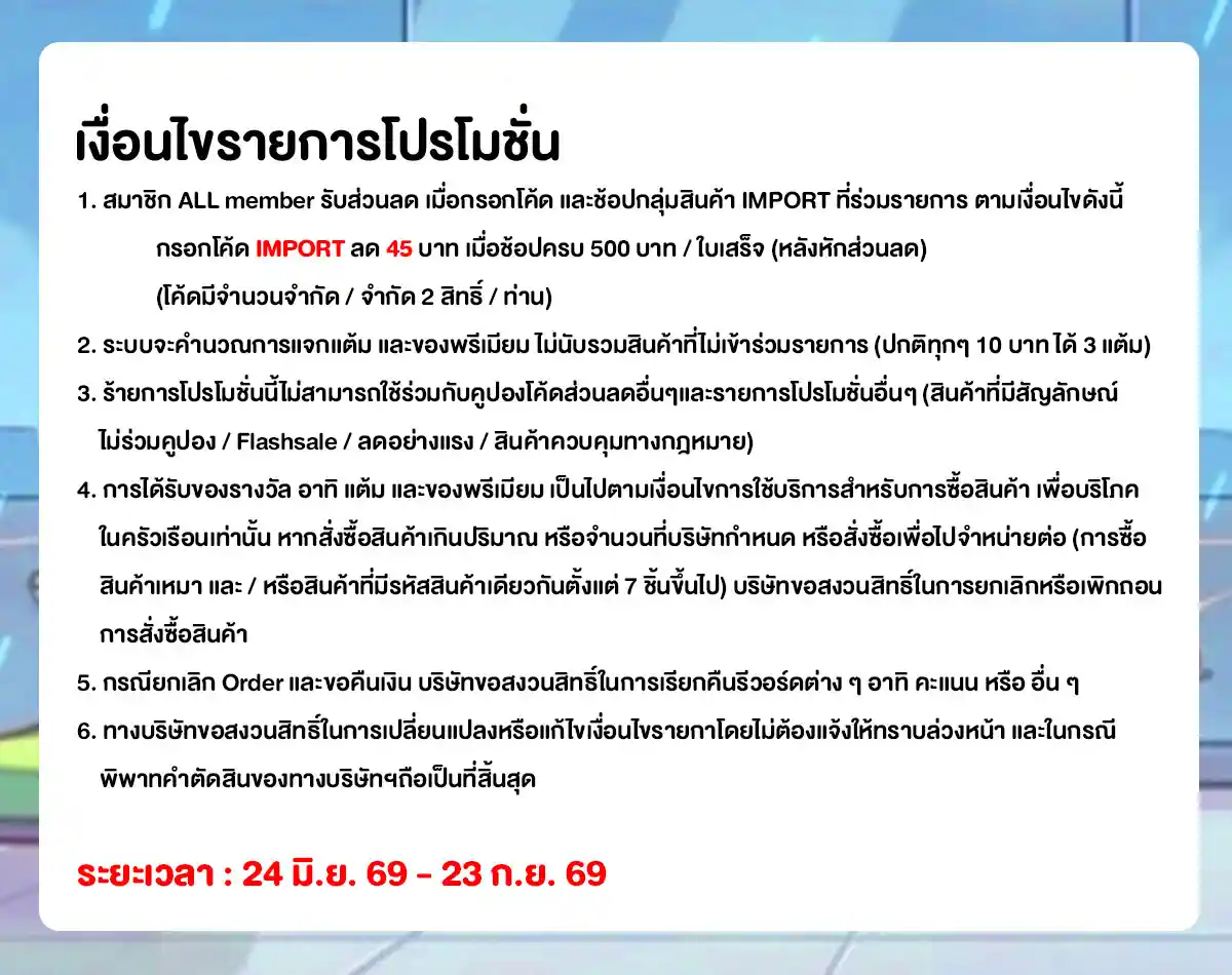 สินค้านำเข้า (24 June - 23 July 26)