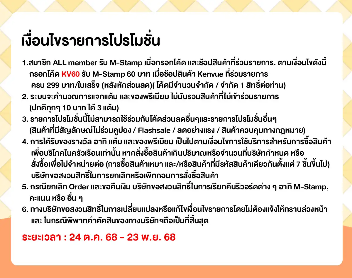 M-Stamp แจกยกค่าย Kenvue