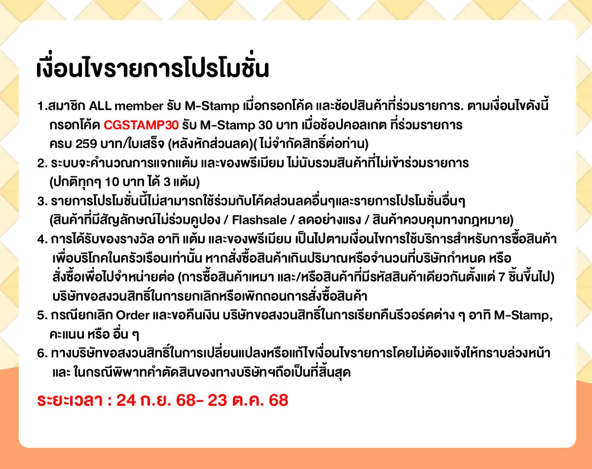 M-Stamp แจกยกค่าย Colgate