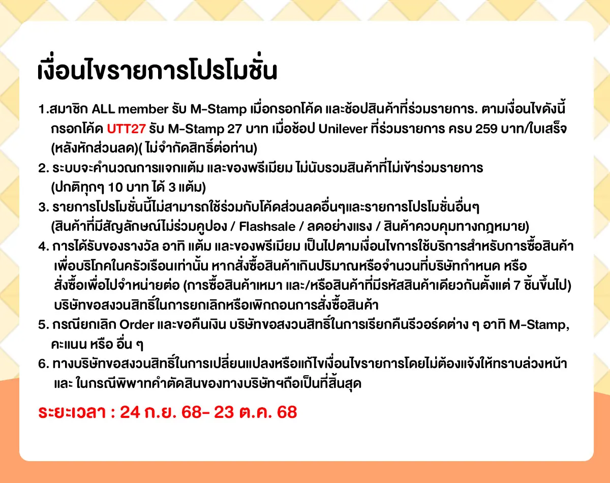 M-Stamp แจกยกค่าย Unilever