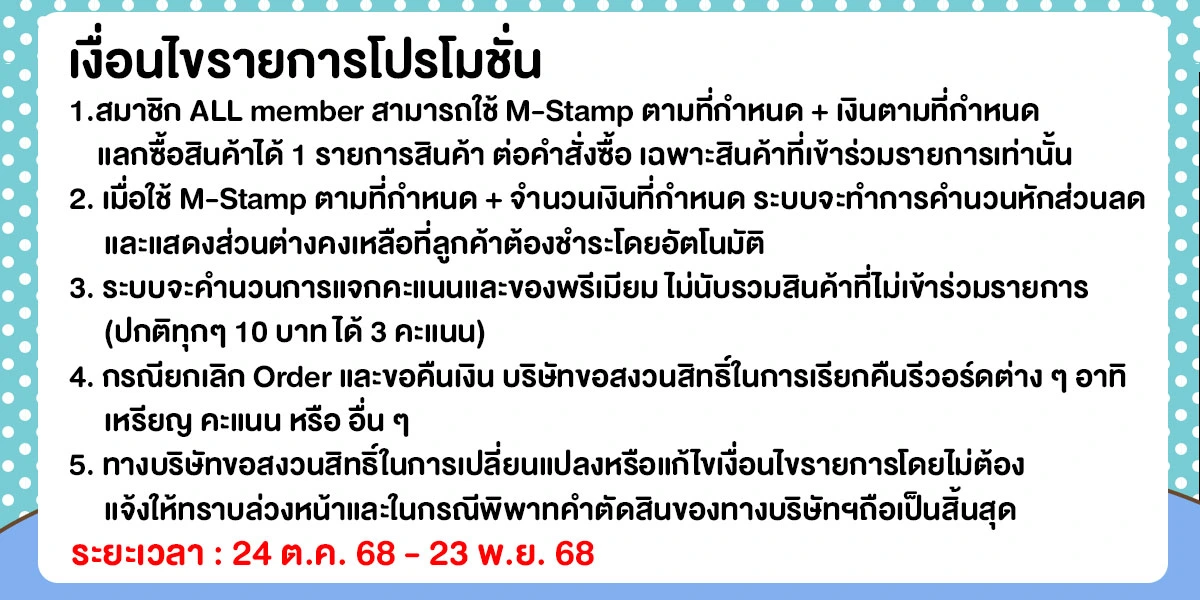 M-Stamp แลกซื้อถูกกว่า (24 Oct - 23 Nov 25)