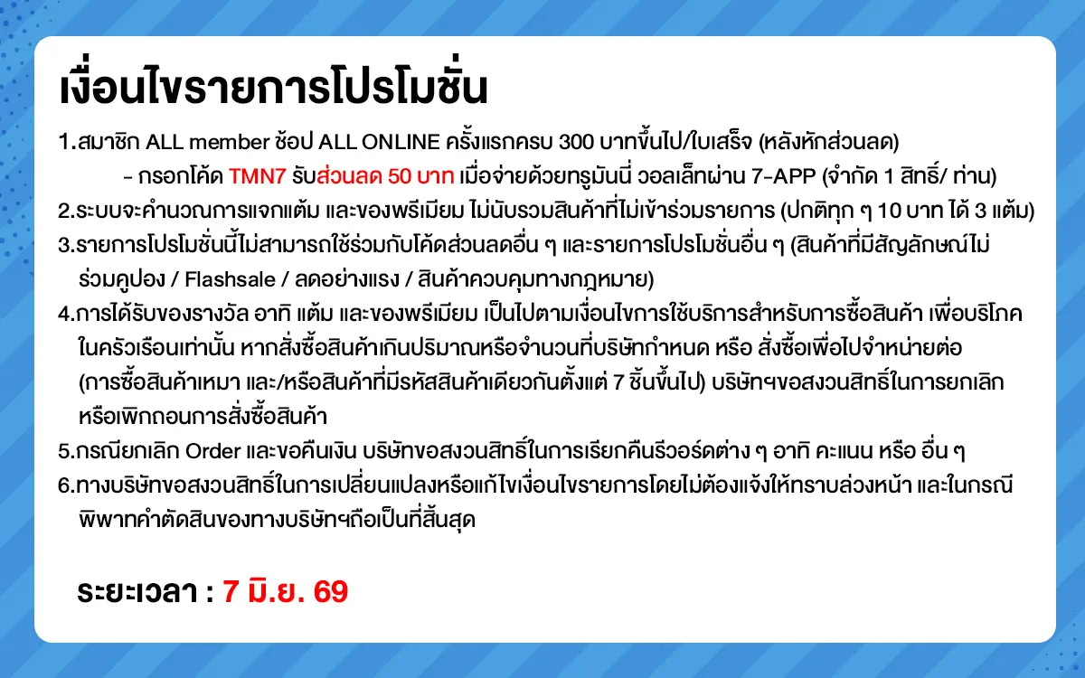 ทุกวันที่ 7 แจกโค้ดเด็ด (7 June 26)