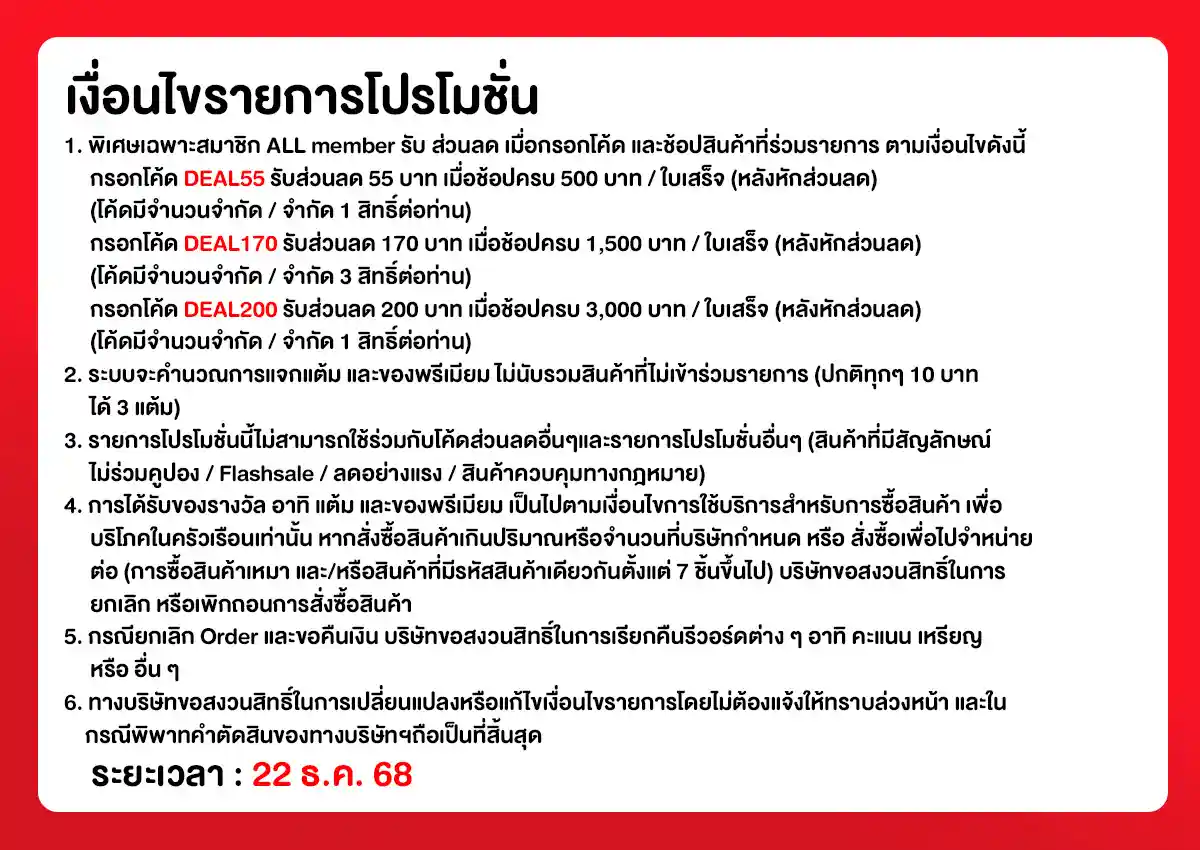 22.12 ซื้อซ้ำ ย้ำโปรแรง (22 Dec 25)
