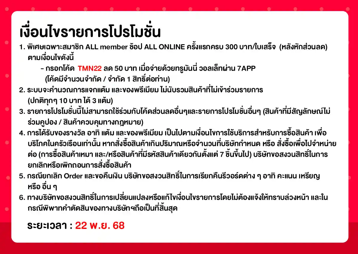 22.11 ซื้อซ้ำ ย้ำโปรแรง (22 Nov 25)