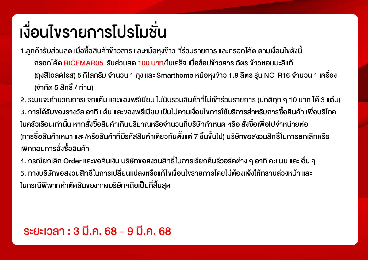 มหกรรมลดอย่างแรงข้าวสาร (3 - 9 Mar 25)