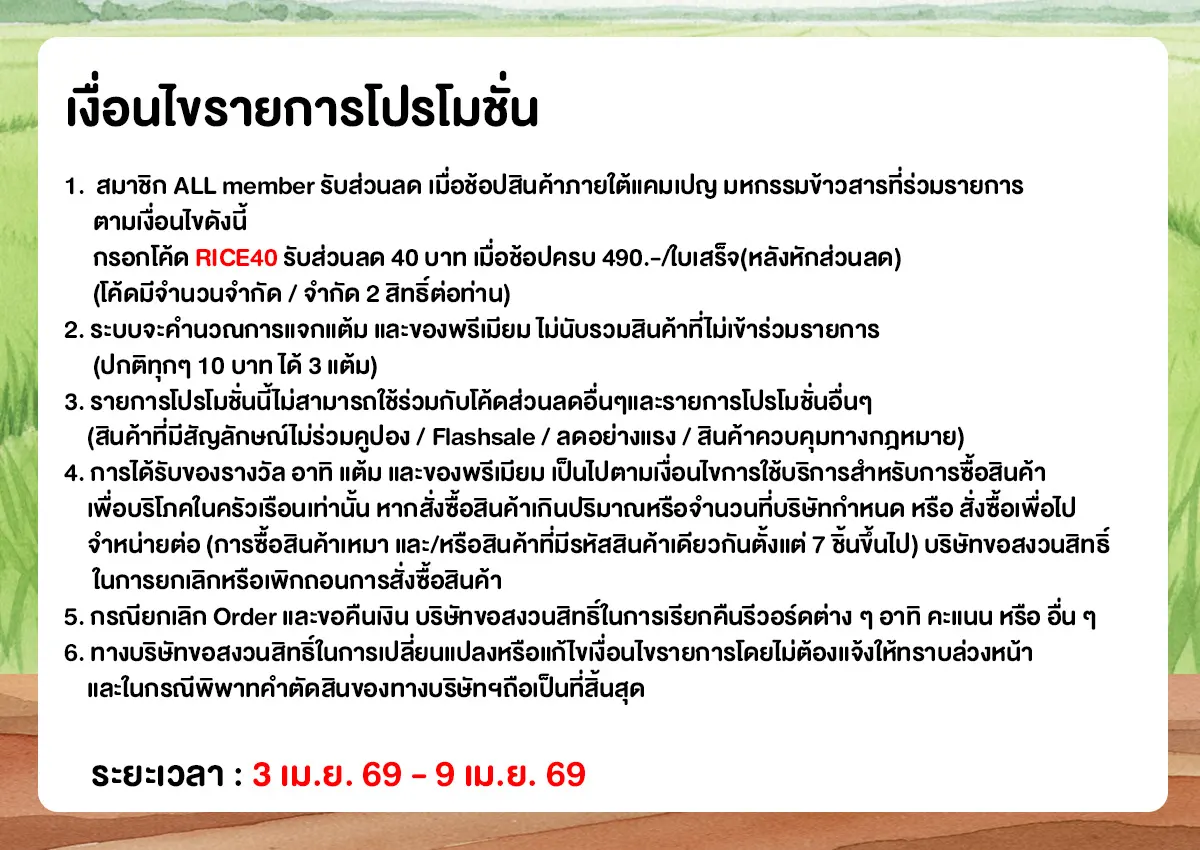 มหกรรมข้าวสาร (3 - 9 Apr 26)