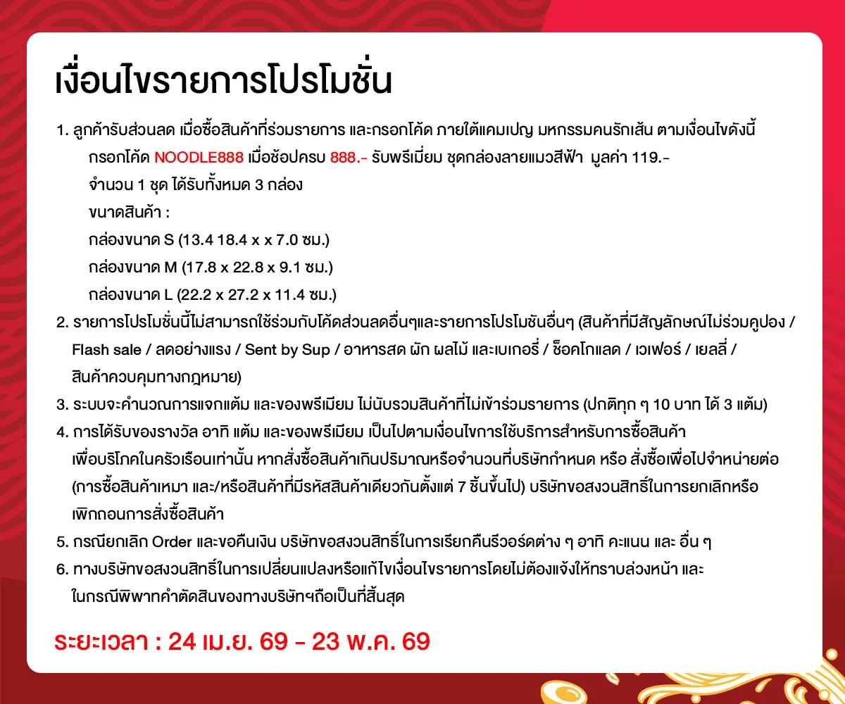 มหกรรมคนรักเส้น (24 Apr - 23 May 26)