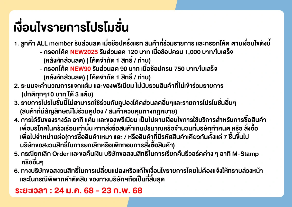 เงื่อนไขลูกค้าใหม่ (24 Jan-1 Feb  25 )