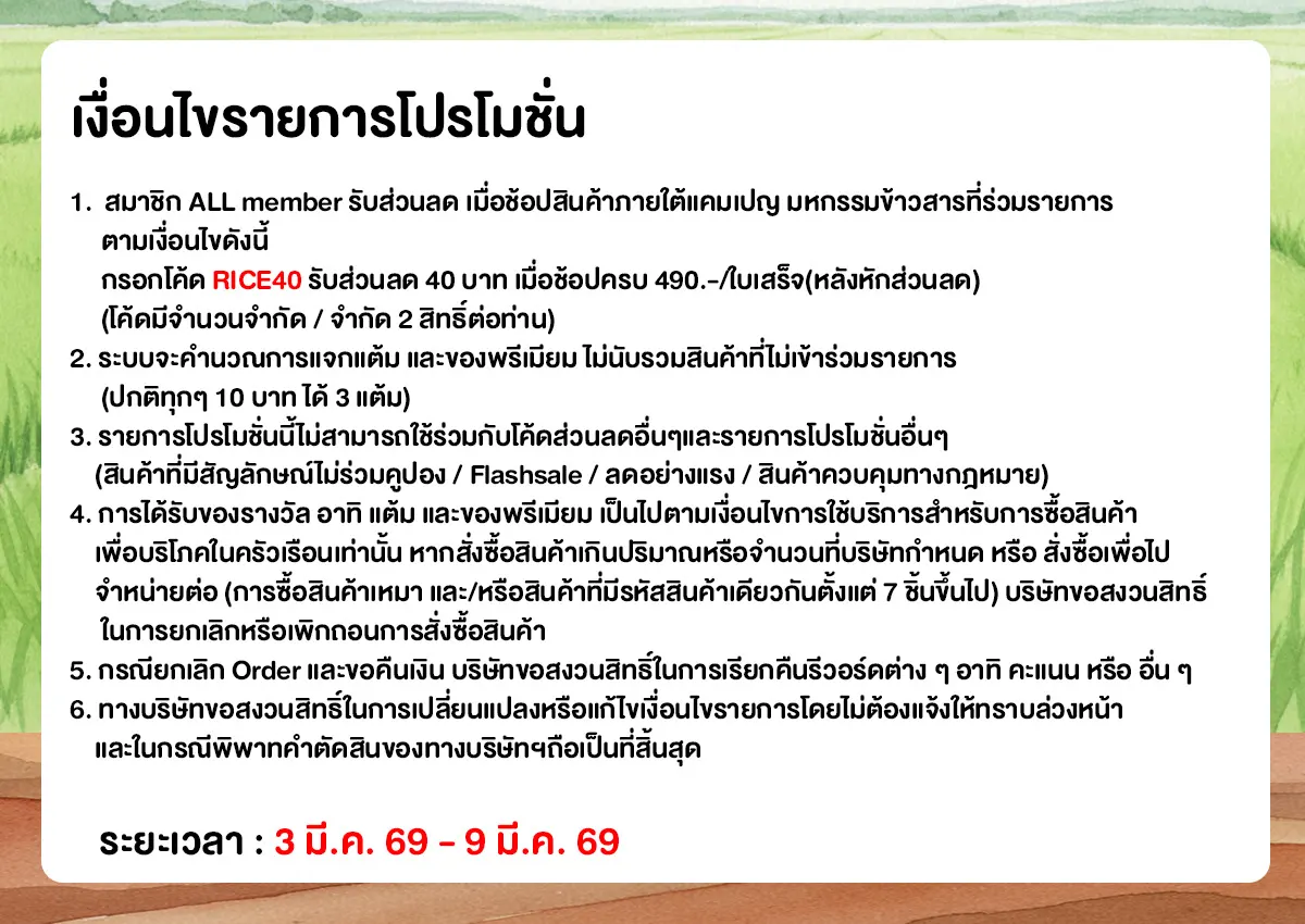มหกรรมข้าวสาร (3 - 9 Mar 26)