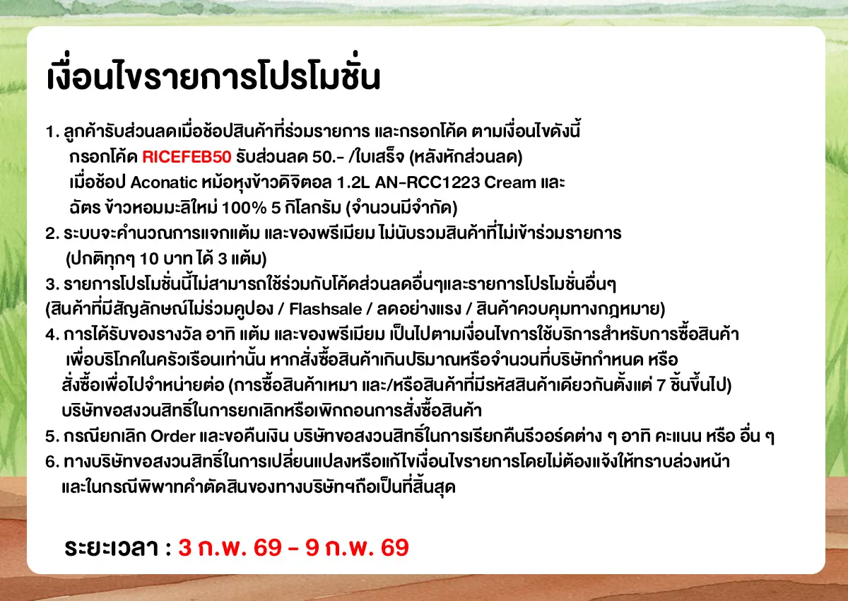 มหกรรมข้าวสาร (3 - 9 Feb 26)