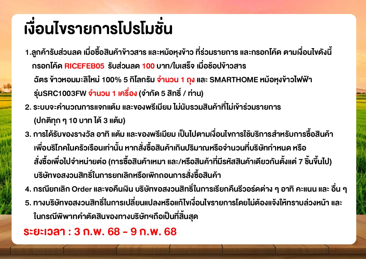 มหกรรมลดอย่างแรงข้าวสาร (3-9 Febuary 25)