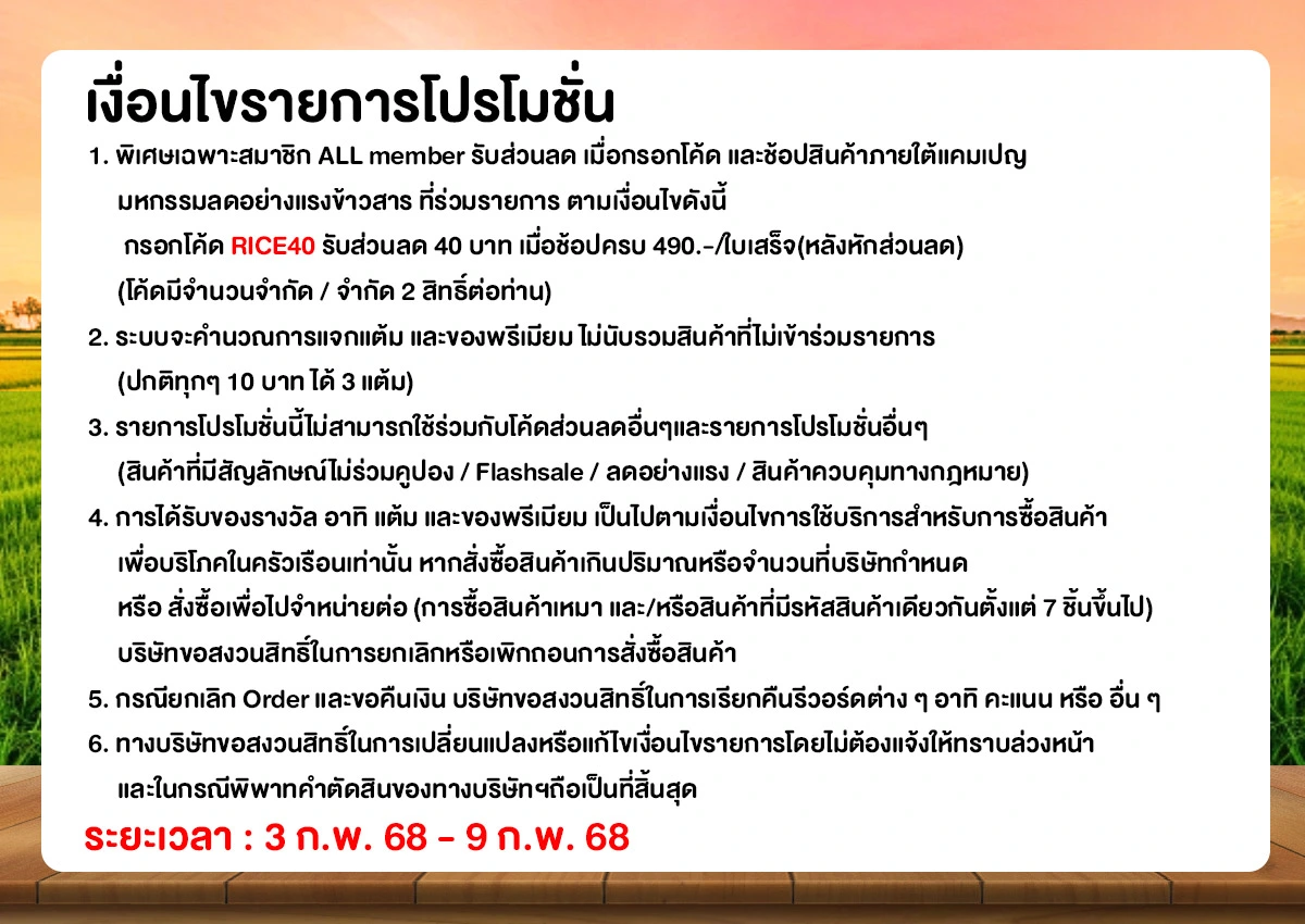 มหกรรมลดอย่างแรงข้าวสาร (3-9 Febuary 25)