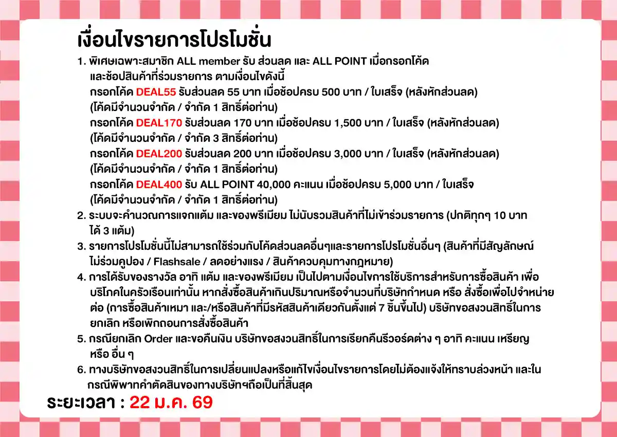 22.1 ซื้อซ้ำ ย้ำโปรแรง (22 Jan 26)