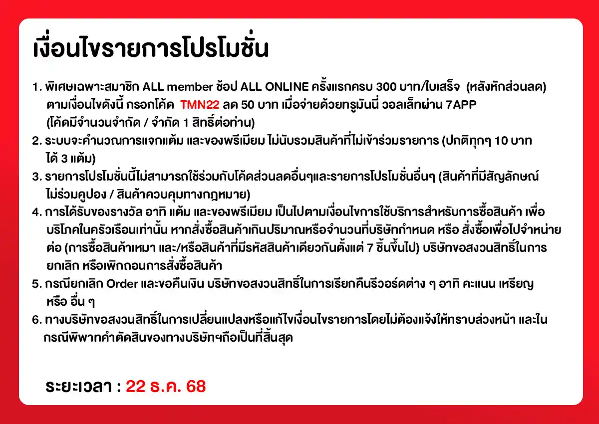 22.12 ซื้อซ้ำ ย้ำโปรแรง (22 Dec 25)