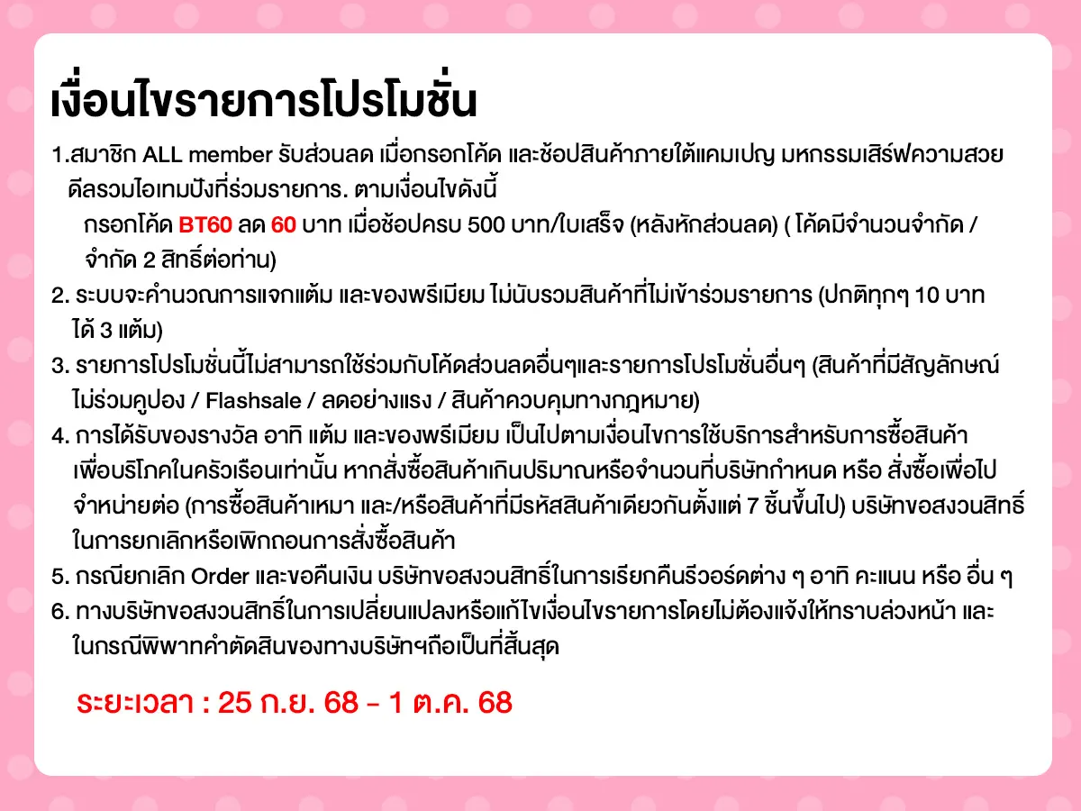 เสิร์ฟความสวย ดีลรวมไอเทมปัง (25 Sep - 1 Oct 25)