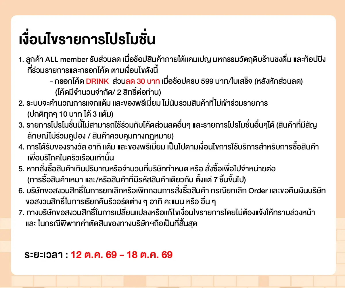มหกรรมวัตถุดิบชงดื่ม (12 - 18 Oct 26)