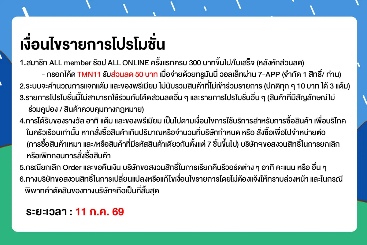 ทุกวันที่ 7 แจกโค้ดเด็ด (11 July 26)