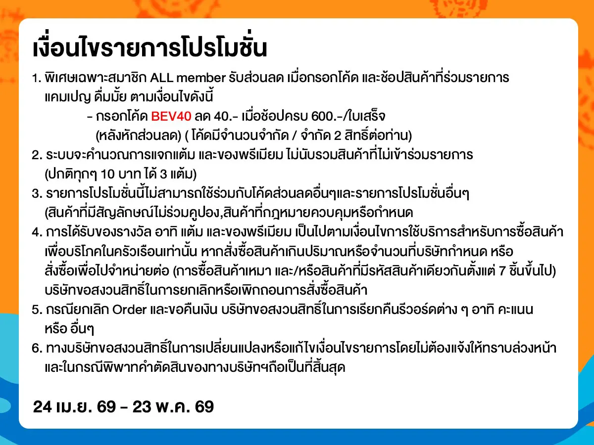 ดื่มมั้ย (24 Apr - 23 May 26)