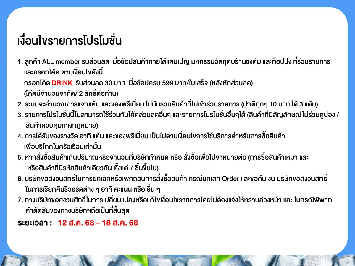มหกรรมวัตถุดิบชงดื่ม (12 - 18 Aug 25)