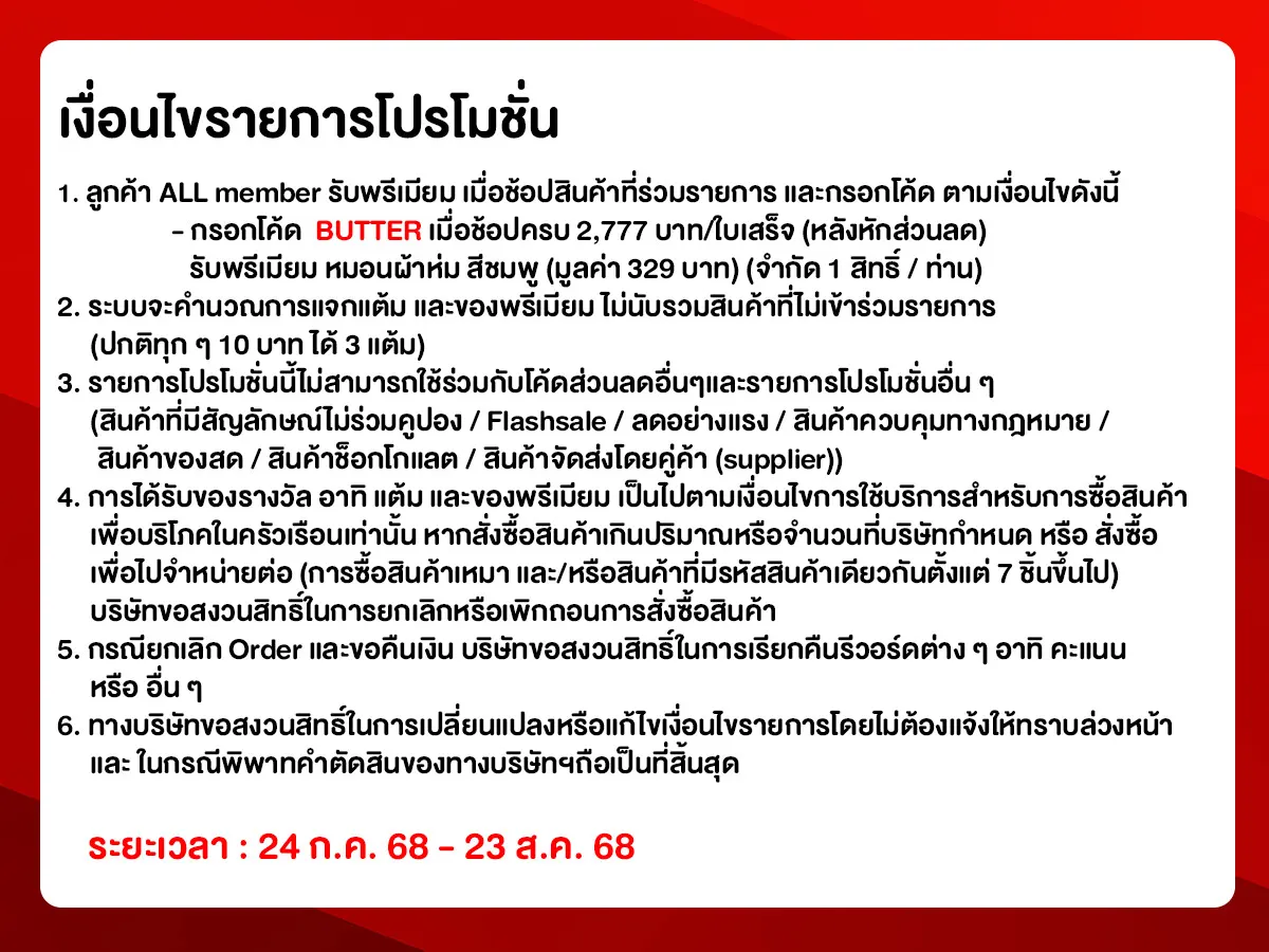 รับพรีเมียม หมอนผ้าห่มน้องเนย (24 Jul - 23 Aug 25)