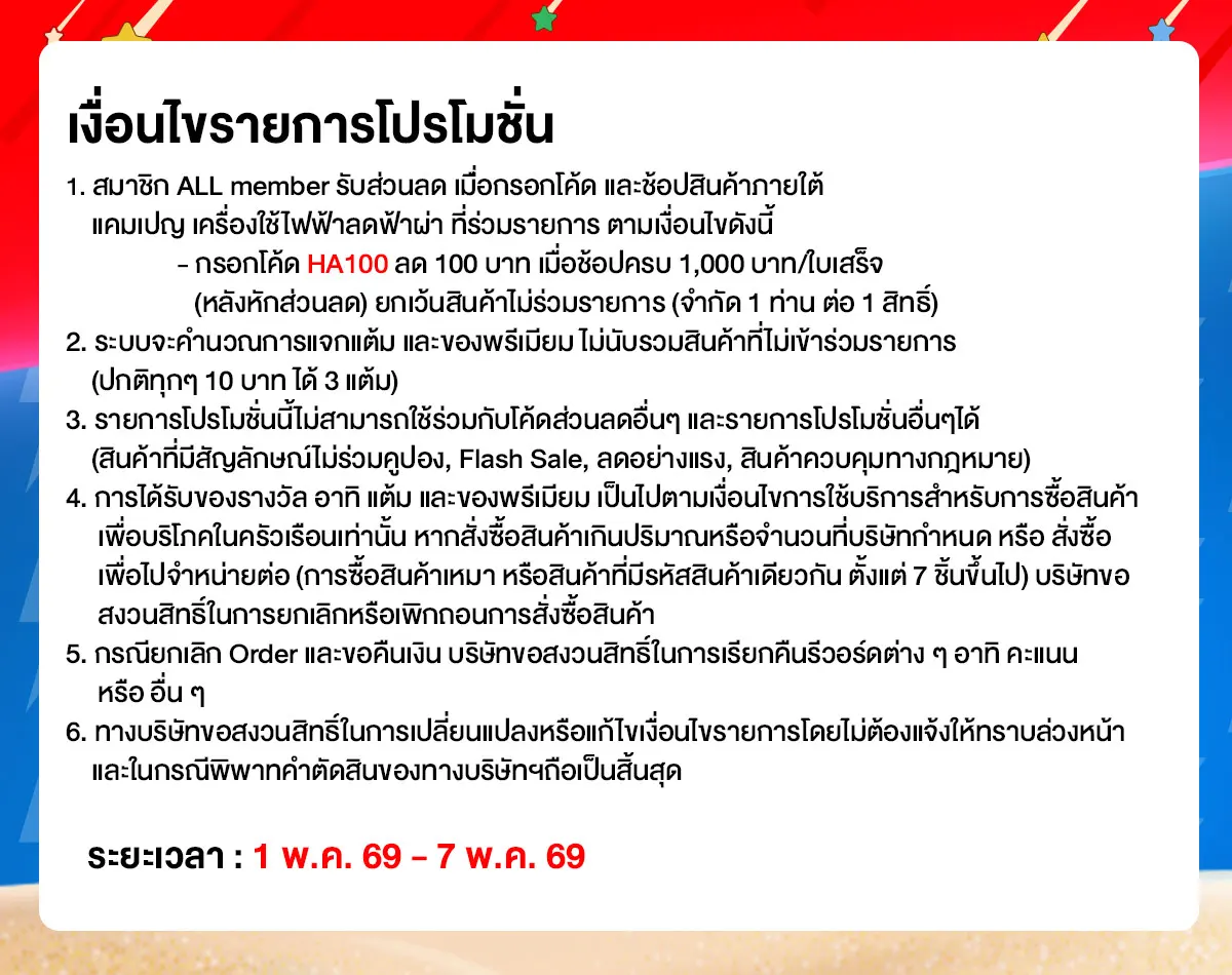 มหกรรมเครื่องใช้ไฟฟ้า (1 - 7 May 26)