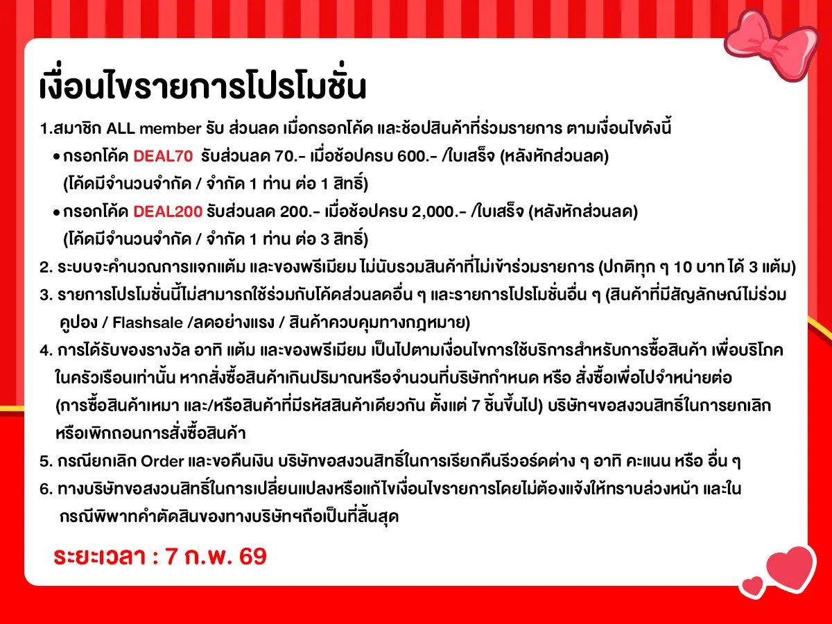 ทุกวันที่ 7 แจกโค้ดเด็ด (7 Feb 26)