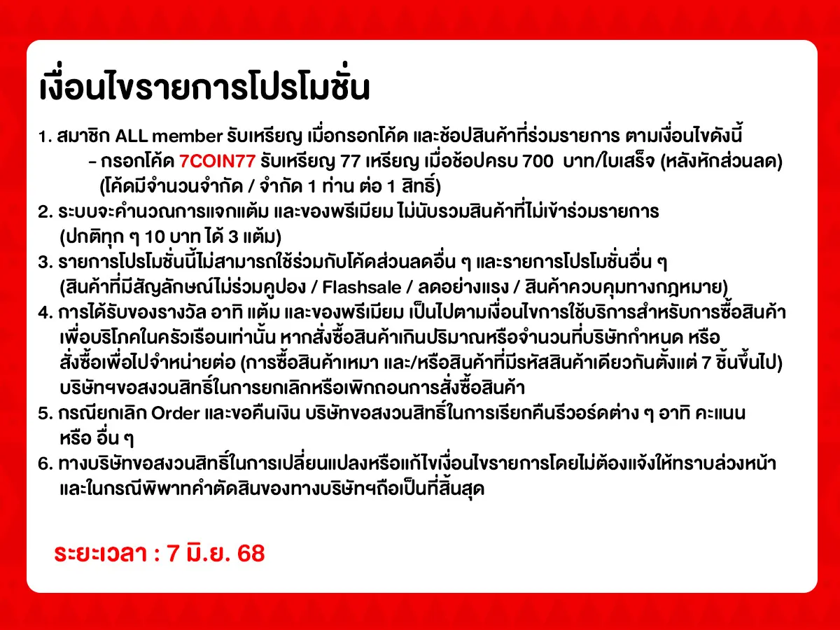 ทุกวันที่ 7 แจกโค้ดเด็ด (7 June 25)