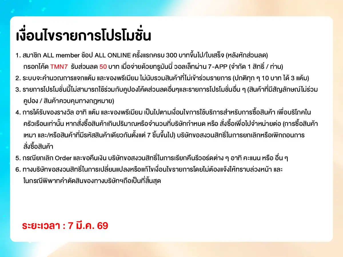 ทุกวันที่ 7 แจกโค้ดเด็ด (7 Mar 26)