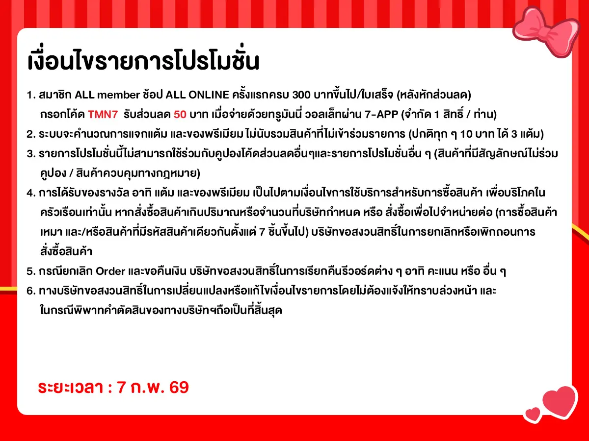 ทุกวันที่ 7 แจกโค้ดเด็ด (7 Feb 26)