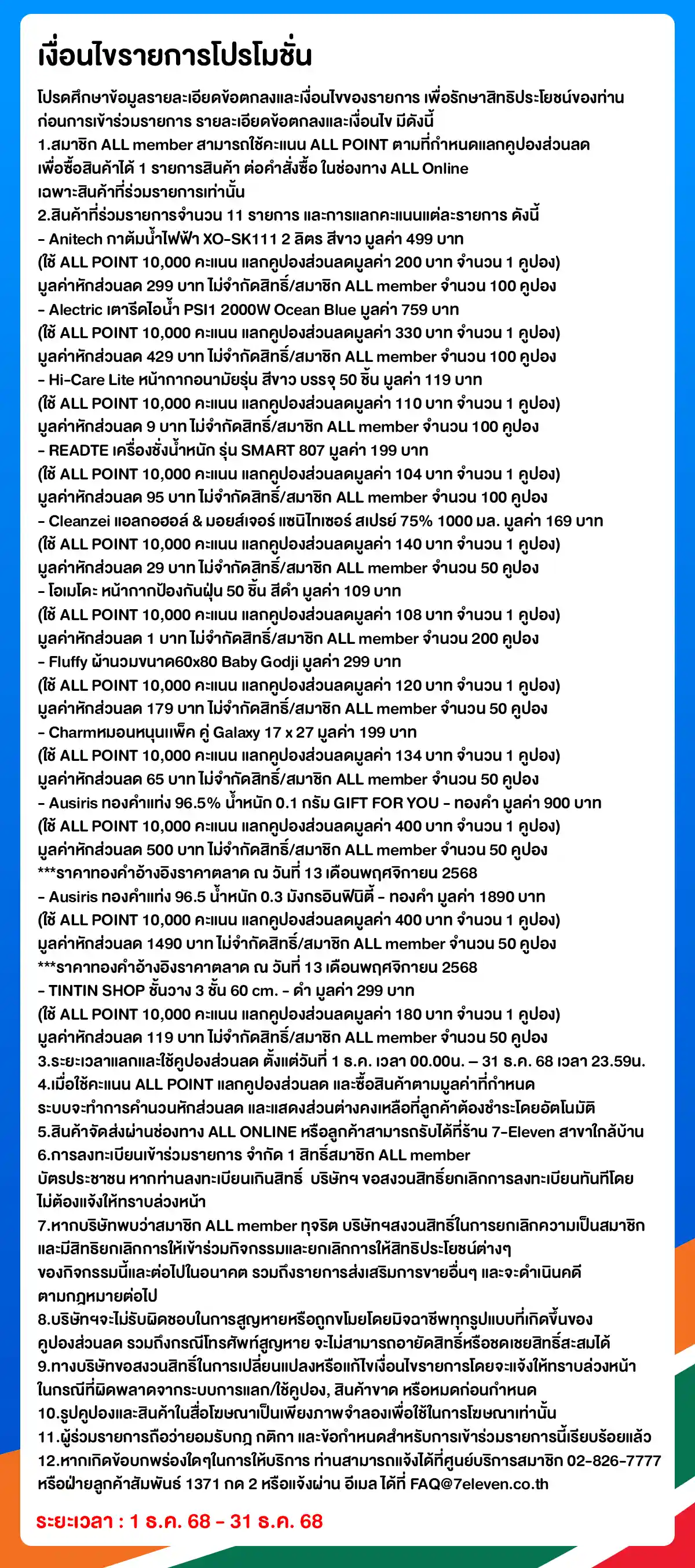 ALL POINT คะแนน แลกซื้อสินค้า (1-31 Dec 25)