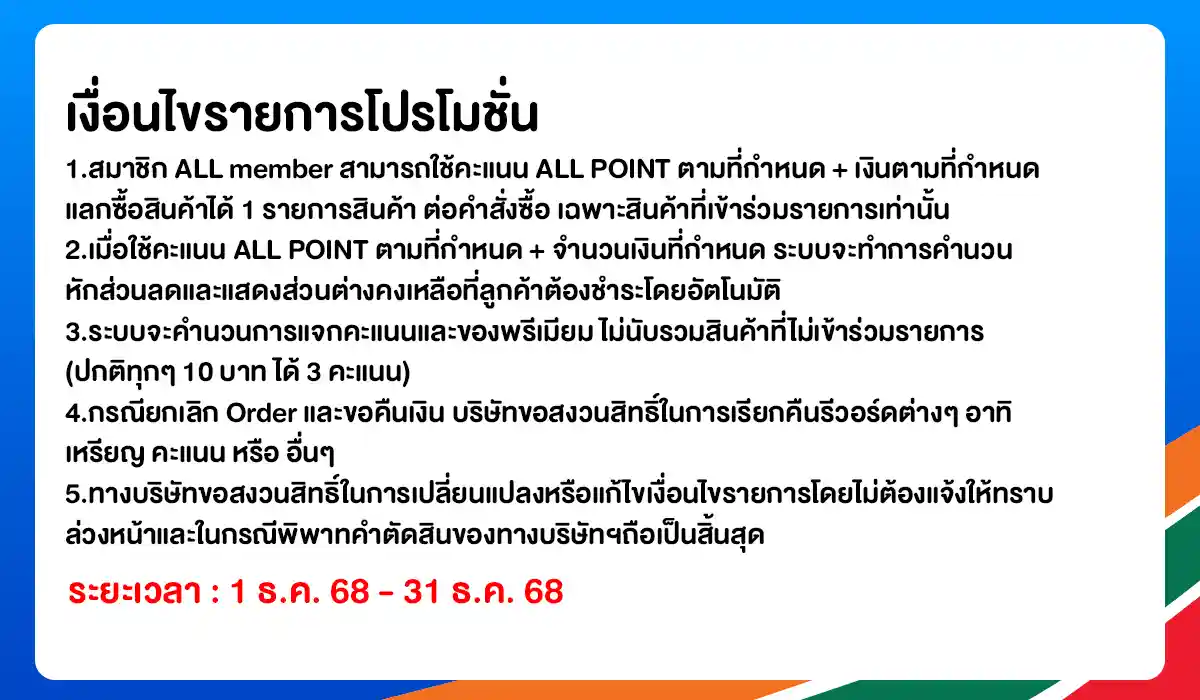 ALL POINT คะแนน แลกซื้อสินค้า (1-31 Dec 25)