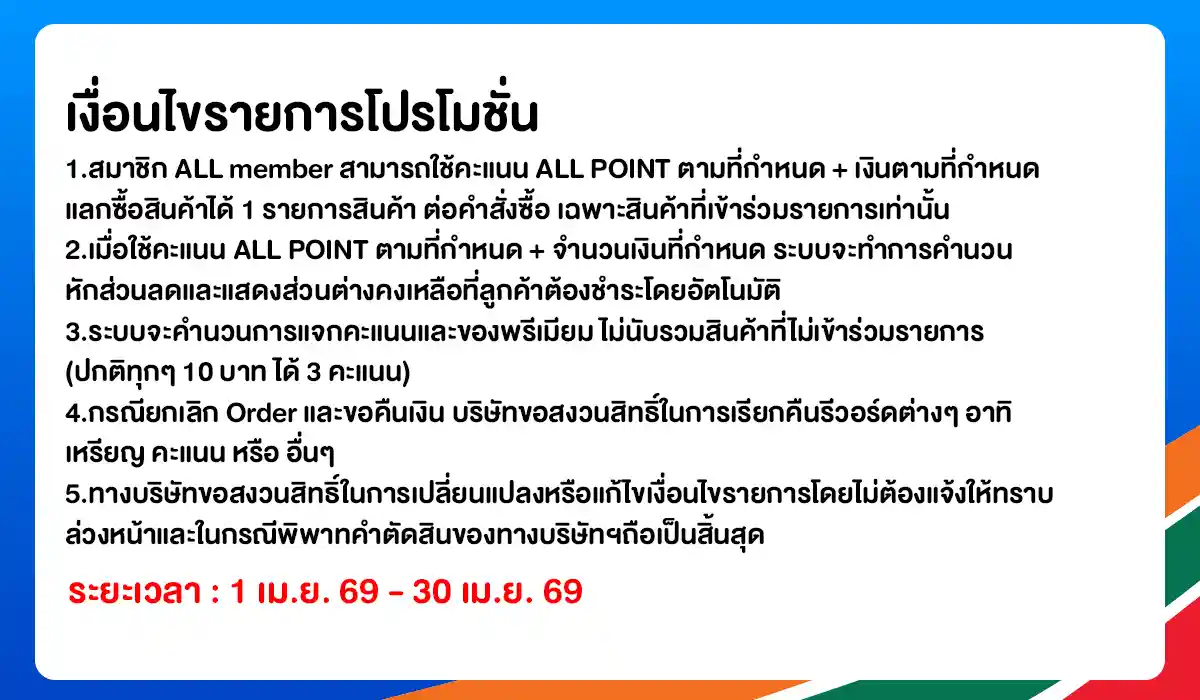 ALL POINT 10,000 คะแนนแลกซื้อสินค้าราคาพิเศษ (1-30 Apr 26)