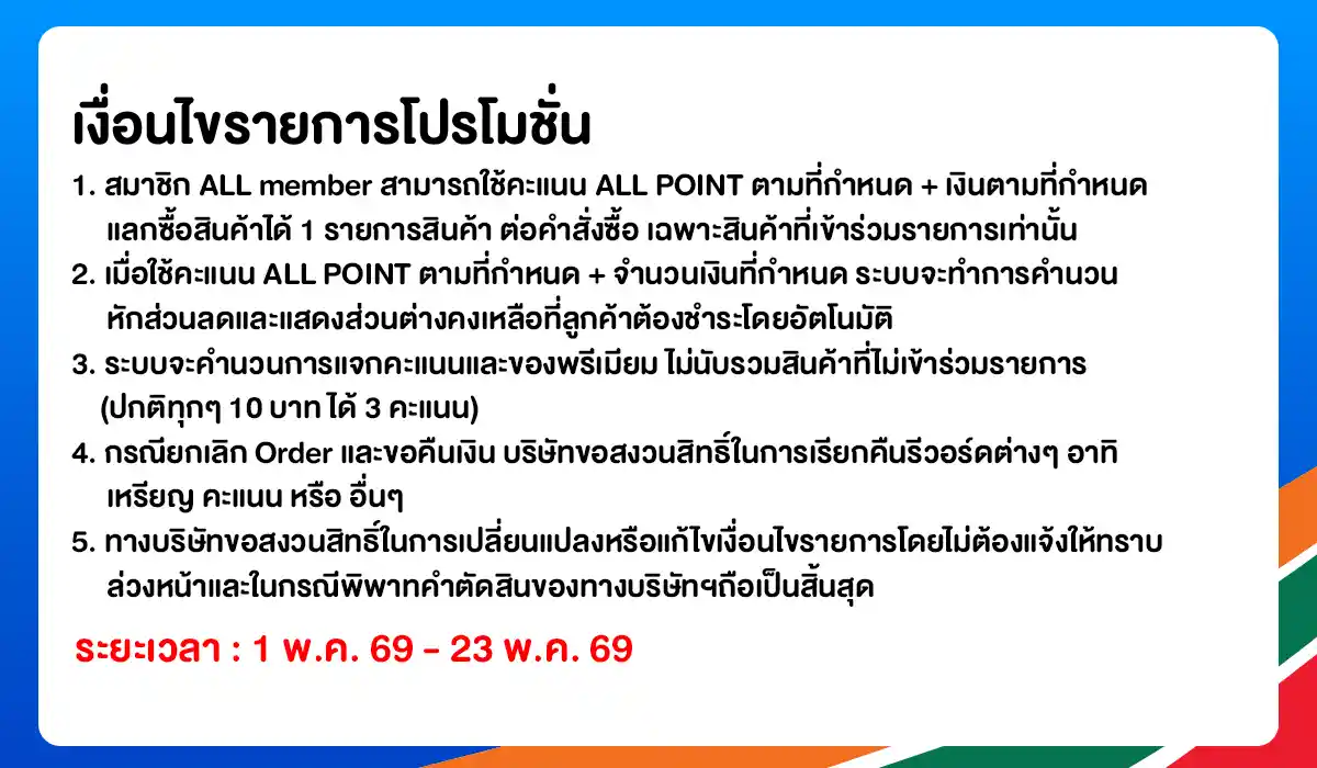 ALL POINT คะแนน แลกซื้อสินค้า (1 - 31 May 26)